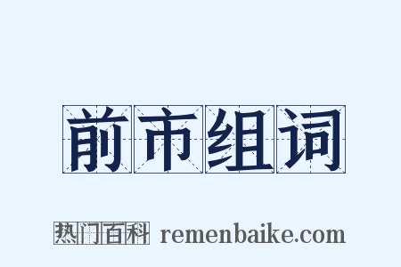 前市组词是什么意思的图片